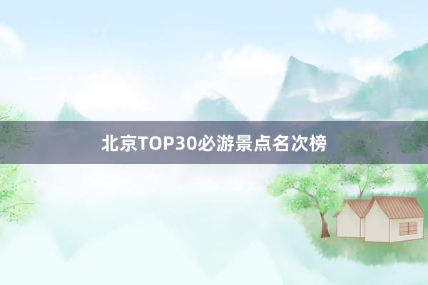 北京TOP30必游景点名次榜