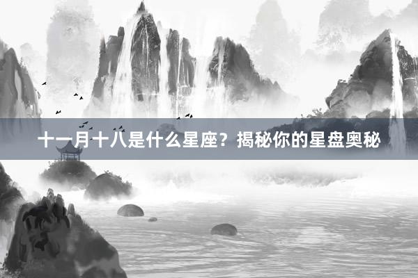 十一月十八是什么星座？揭秘你的星盘奥秘